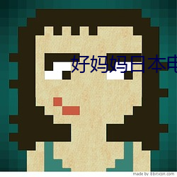 好妈妈日本电影在线观看