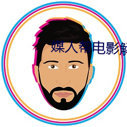 媒人帮电影解(jiě)读