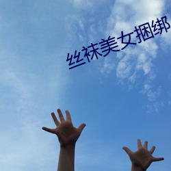 丝袜美女捆绑(bǎng)