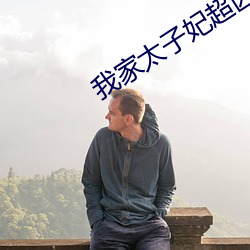 我家太子妃超凶的