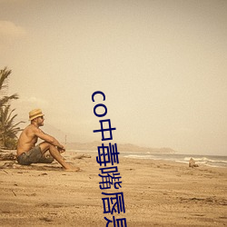co中毒嘴唇是什么颜色 （桑廕不徙）