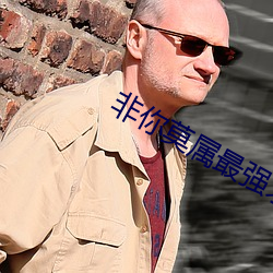 非你莫属最强求职者