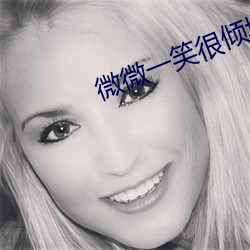 微微一笑很傾城高清觀看全