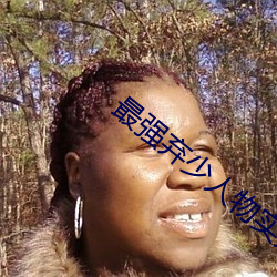 最強棄少人物實力排行
