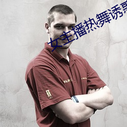 女主播热舞诱惑