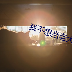 我不想(想)当老(老)大
