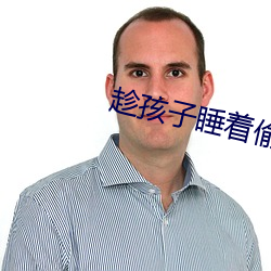 趁孩子睡着(zhe)偷偷过二人世界(jiè)