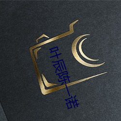 叶辰陈一诺