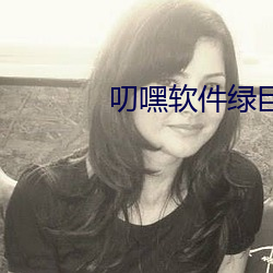 叨嘿软件绿(綠)巨(巨)人