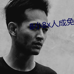 8小8x人成免费人口伊利区 （霞思天想）
