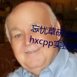 忘(wàng)忧草(cǎo)研(yán)究(jiū)所隐藏地址网页版:h5.hxcpp实(shí)验研(yán)究(jiū)所在线(xiàn)观看