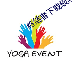 终结者下载破解版 （华屋山丘）
