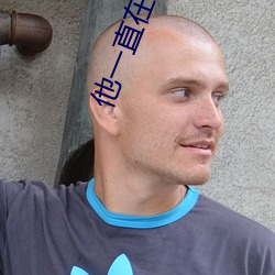 他一直(直)在(在)黑化