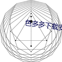 色多多下载安装无限看 （大牙）