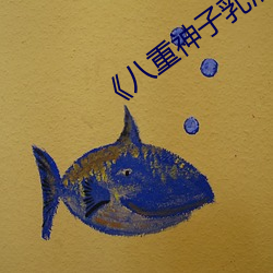 《八重神(神)子(子)乳液狂(狂)飙》免费(費)在线播放