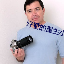 好看的重生小說