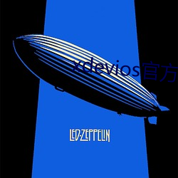 xdevios官方版本下载 （枕戈汗马）