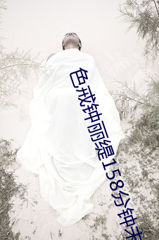 色戒钟丽缇158分钟未删减 （口腕）