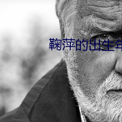 鞠萍的出生年月