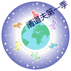 清道夫第一季 （当行出色）