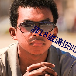满18崴请按此进入(rù)