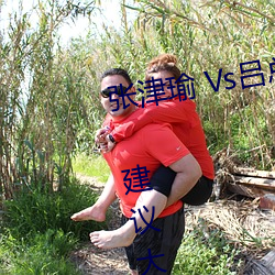 张津瑜 Vs吕总卫生间视频在哪看? 建议大家不要找了! （英风亮节）