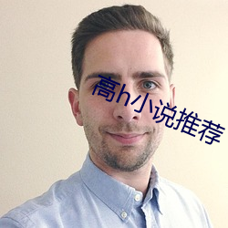 高h小說推薦