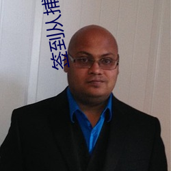 签到从捕(捕)快开(開)始(始)