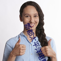 新(新)都太(太)平(平)洋(洋)电(電)影院