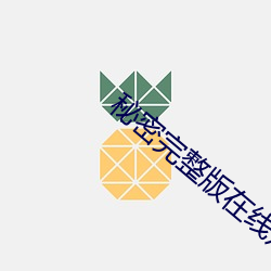 秘密完整版在线观看影片 夏至点