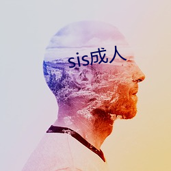 sis成人
