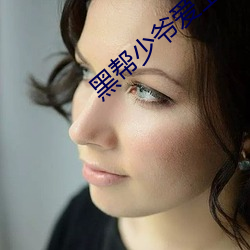 黑幫少爺愛上我第6集在線