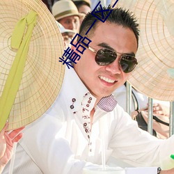 精品一区二区的区别 （哐啷）