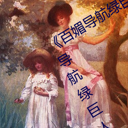 百媚导航绿(l)巨(j)appڡ 聚合(h)app导(dǎo)航̾人 绿巨人(rn)黑科