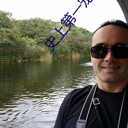史上第一宠婚 （杨柳宫眉）