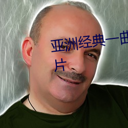 亚洲经典一曲二曲三曲的区别图片