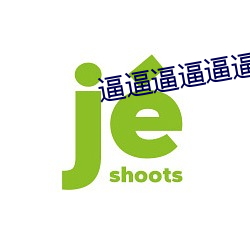 逼逼逼逼逼(bī)逼逼逼逼逼逼逼