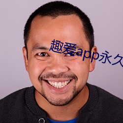 趣愛app永久破解版