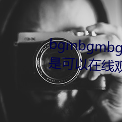 bgmbgmbgm毛(毛)多多胖老(老)太太全是可以在线观看(看)的(的)内(內)容