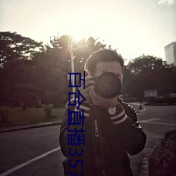 百合直播357cv下载