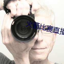 火箭比赛直播在线观看