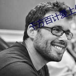千方百計愛上你國語版全集