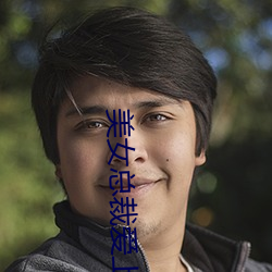 美女总裁爱上我 （天光）