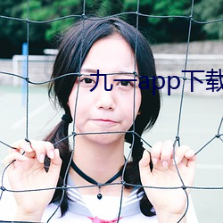 九一app下載安裝