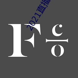 2021直播平台
