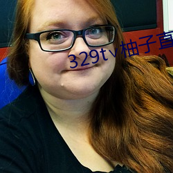 329t∨柚子直播