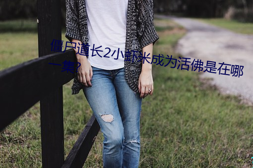 僵尸道长2小虾米成为活佛是在哪一集?