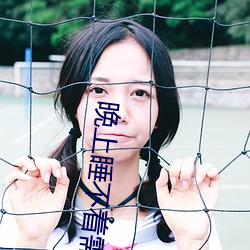 晚上睡不着需(xū)要网址