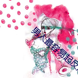 男人(rén)最(zuì)容(róng)易起反(fǎn)应的瞬间(jiān)