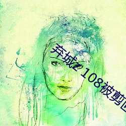 棄城z 108被剪畫面